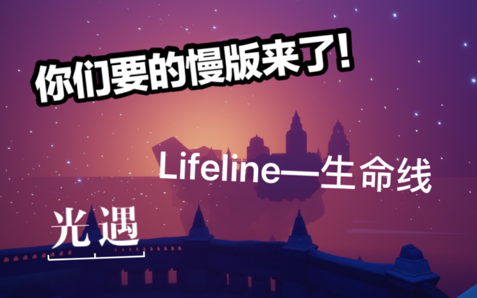 [图]《Lifeline》-生命线（接上个视频的慢版）