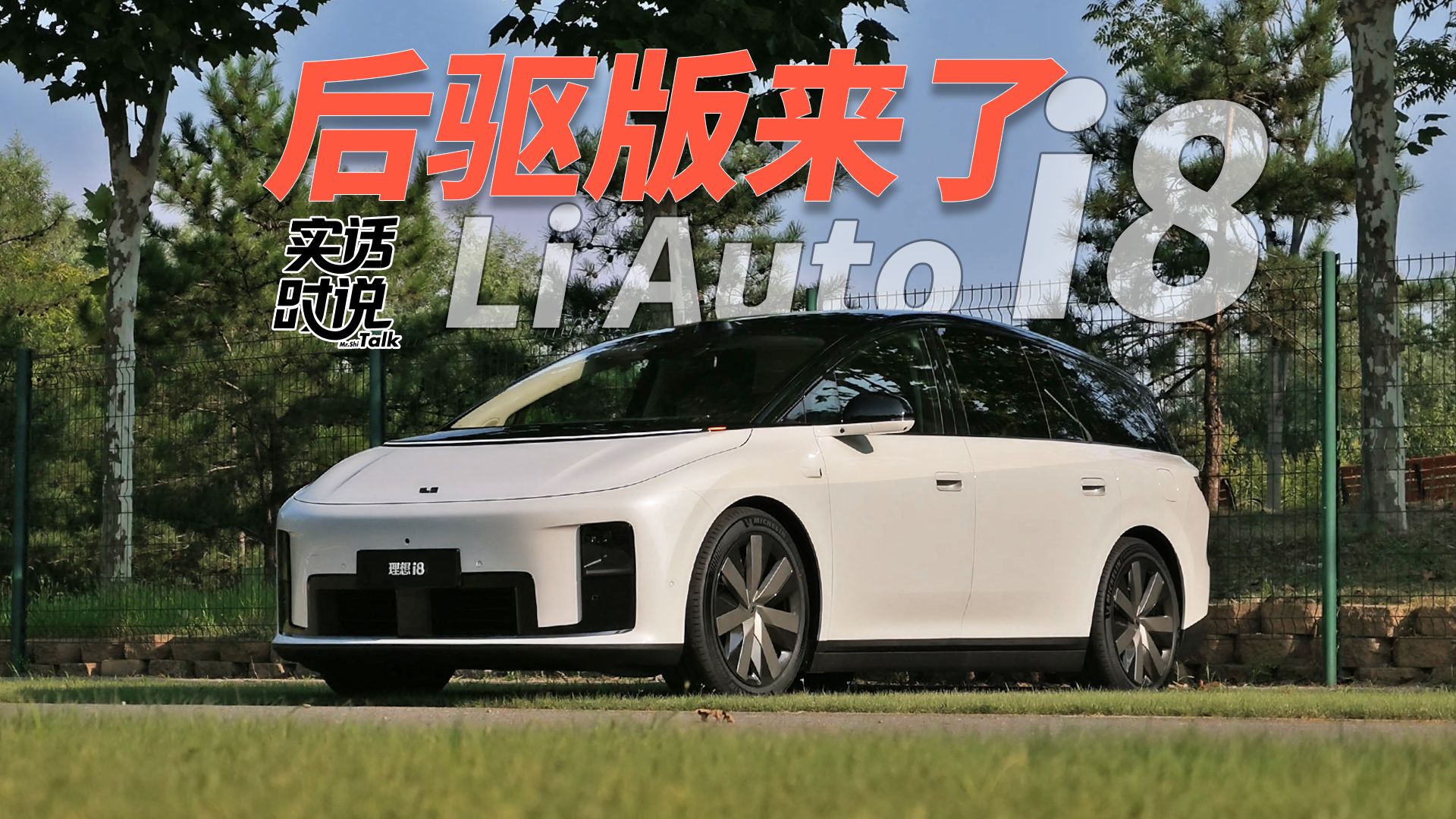 理想i8新增的后驱版值得看看吗？