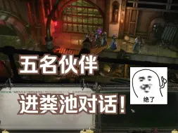 下载视频: 五名同伴进粪池下水道时的表现-行商浪人-Warhammer 40,000: Rogue Trader-阿贝拉德-卡西娅-伊迪拉-阿洁塔-帕斯卡