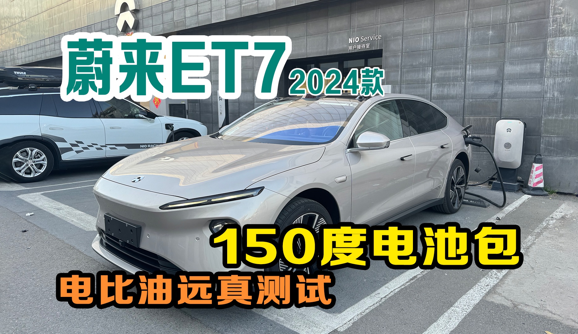 2024款蔚来ET7真150度电池千里续航哔哩哔哩bilibili