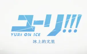 Descargar video: アニメ Yuri on ice(冰上的尤里) オリジナルサウンドトラック——音乐合集