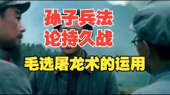 Скачать видео: 毛选：《孙子兵法》和《毛选》碰撞后，更加读懂《论持久战》！高考语文之《论持久战》！创业、职场发展、个人提升...