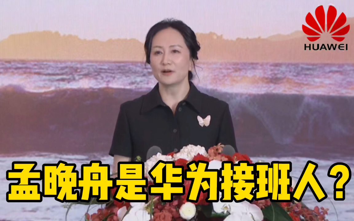 孟晚舟晋升华为轮值董事长,她会成为华为接班人吗?_哔哩哔哩_bilibili