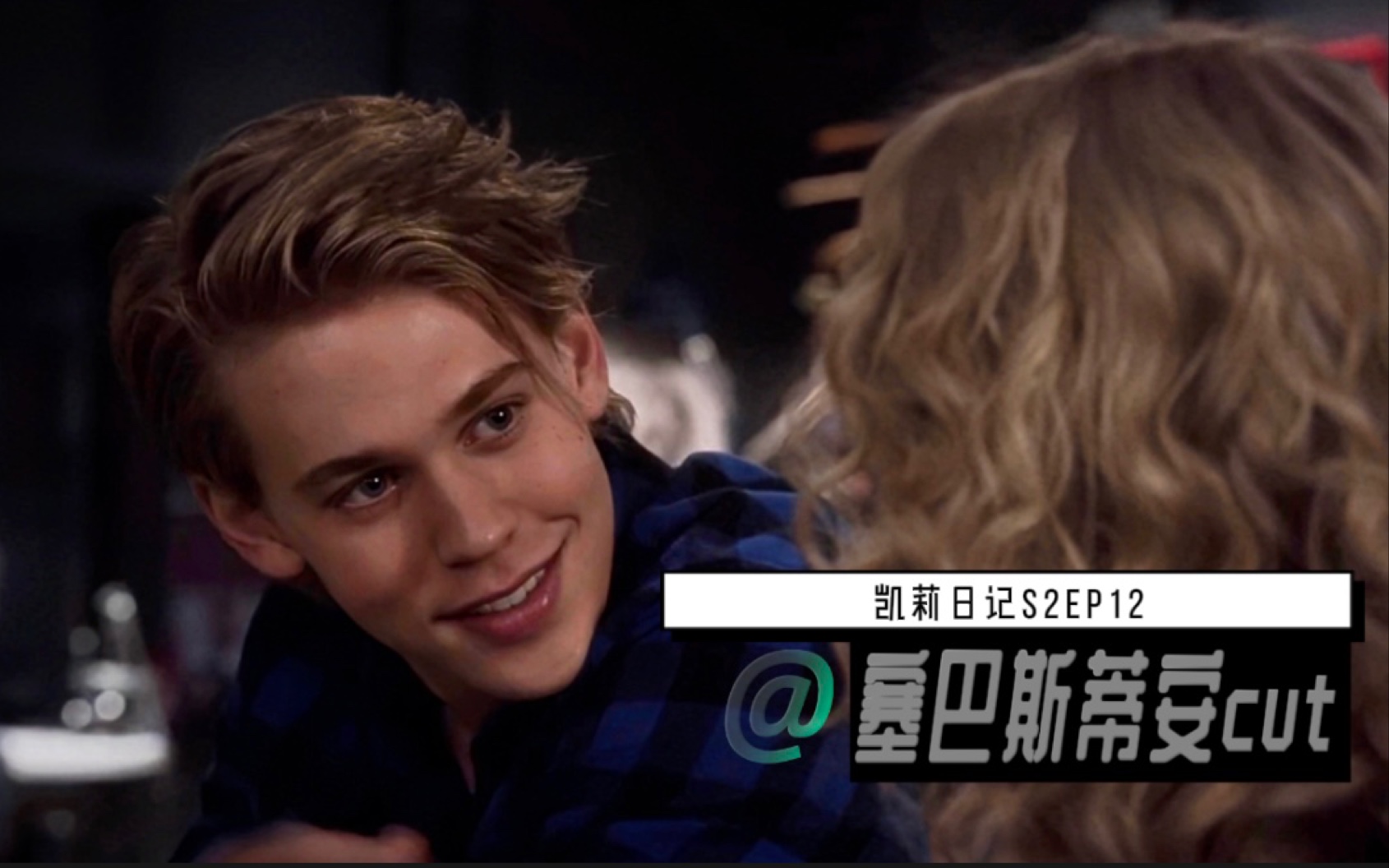 [奥斯汀ⷥ𗴧‰𙥋’]塞巴斯蒂安纯享/凯莉日记第二季EP12 cut | Austin Butler/Sebastian Kydd哔哩哔哩bilibili