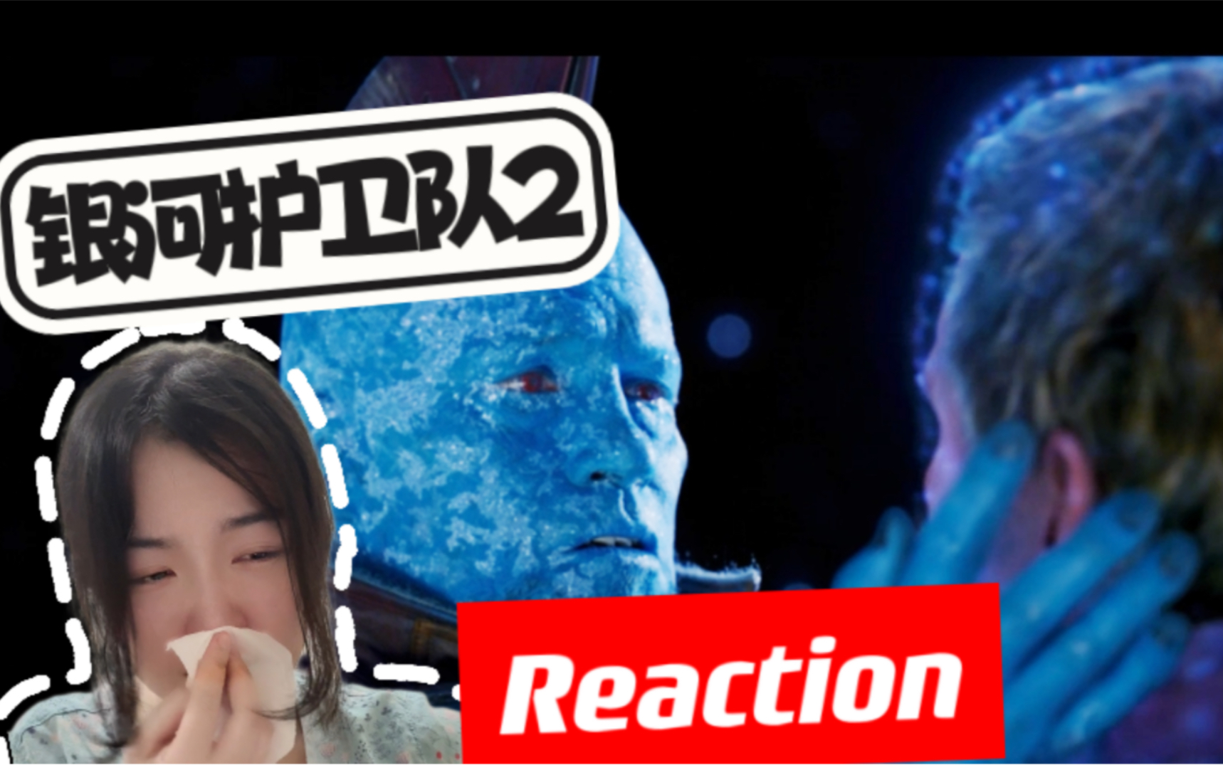 【第一次看银河护卫队2 Reaction03】父与子哔哩哔哩bilibili