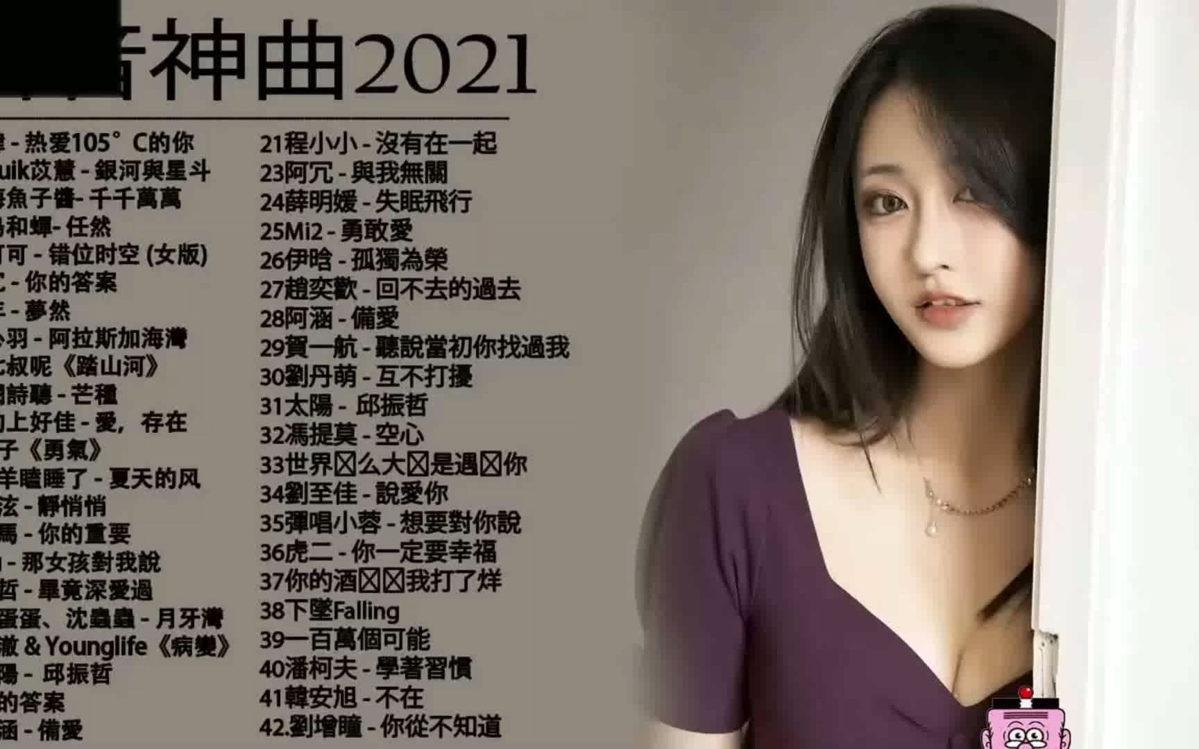 [图]抖音神曲2021 #抖音流行歌曲 六月新歌合集 __ 2021新歌不重複 % 一去不回的時光 . 半生雪-是七叔呢