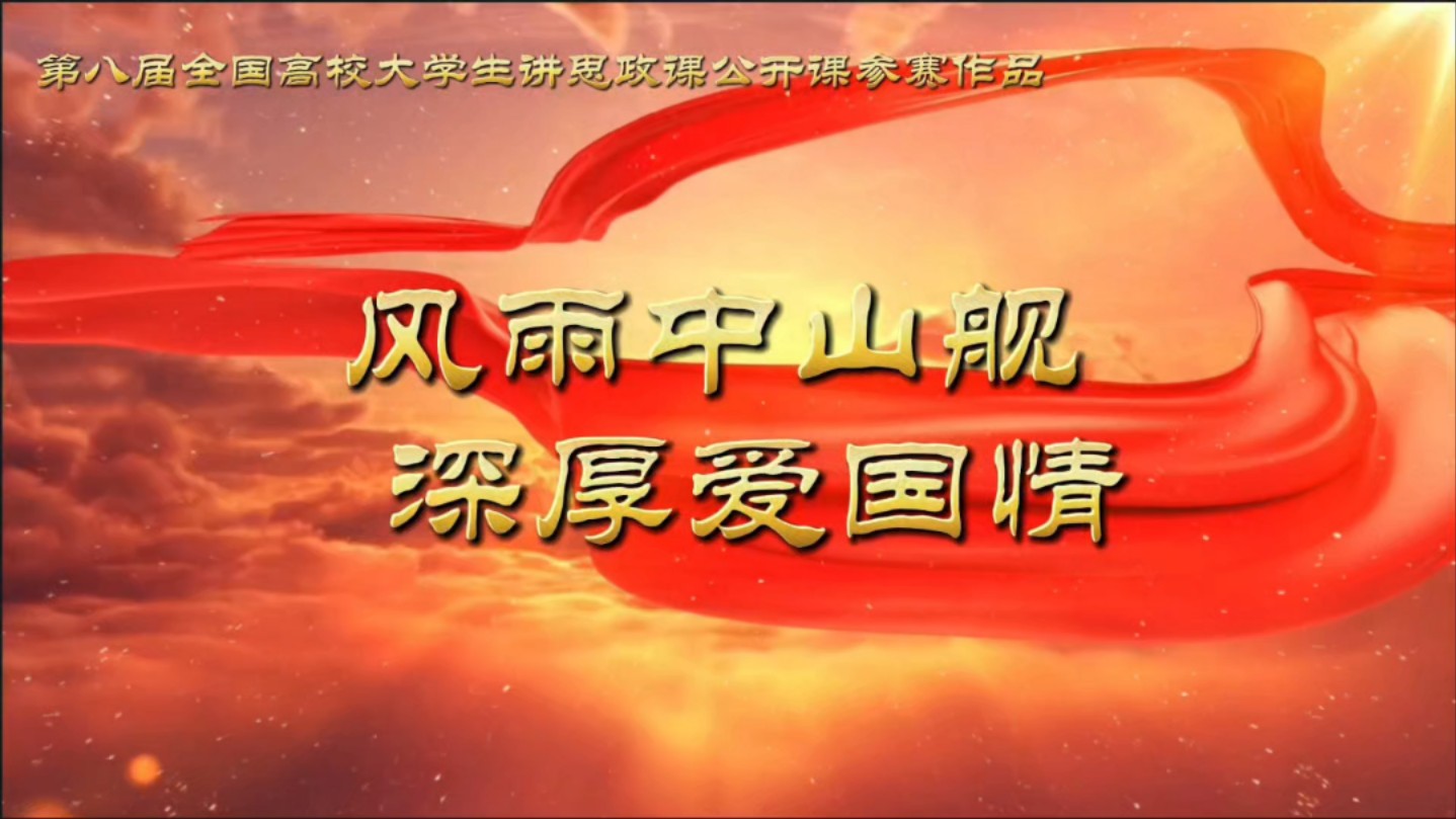 第八届全国高校大学生讲思政课公开课参赛作品——《风雨中山舰 深厚爱国情》哔哩哔哩bilibili
