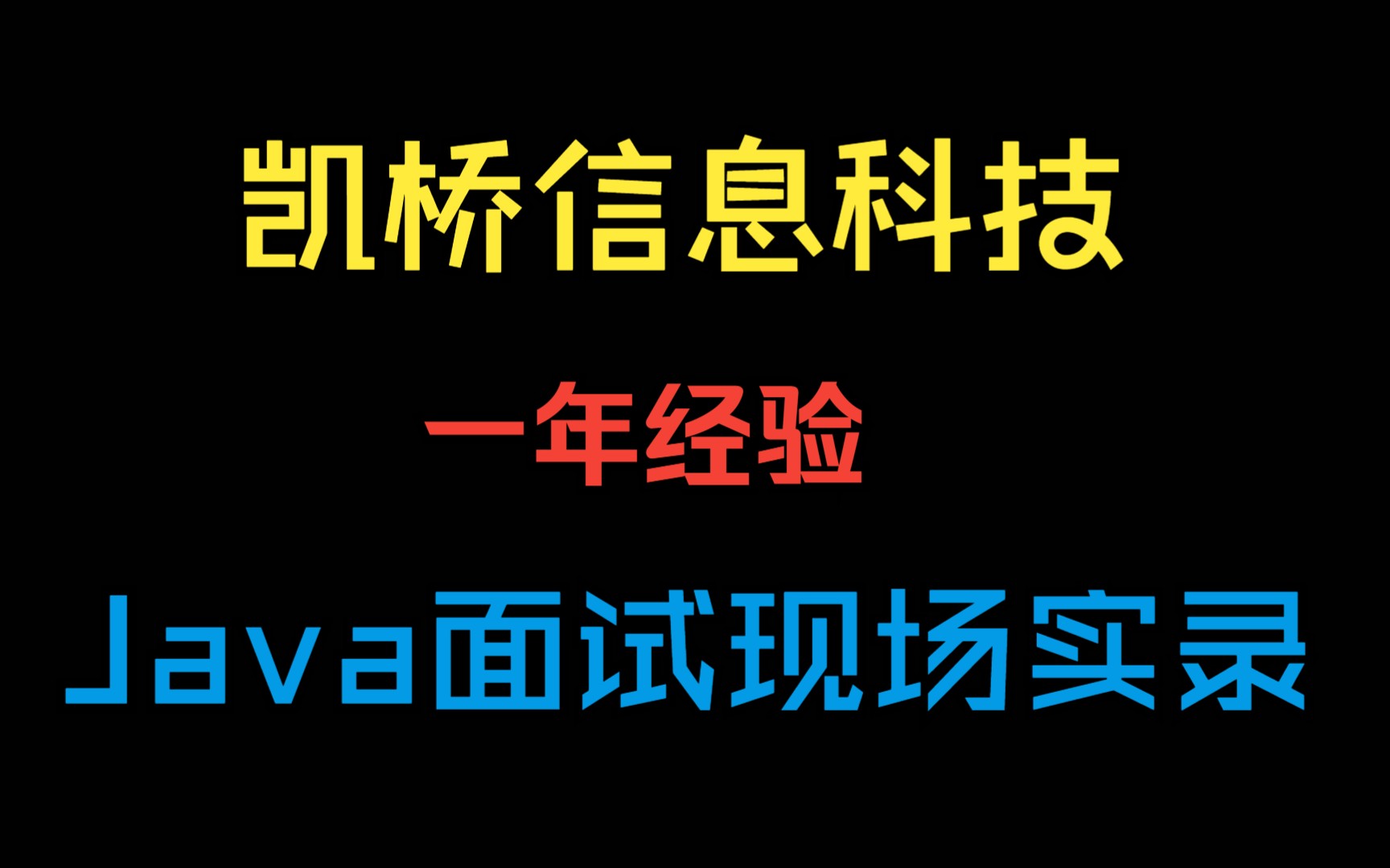 凯桥信息 初级Java开发工程师面试 Java程序员面试现场实录哔哩哔哩bilibili