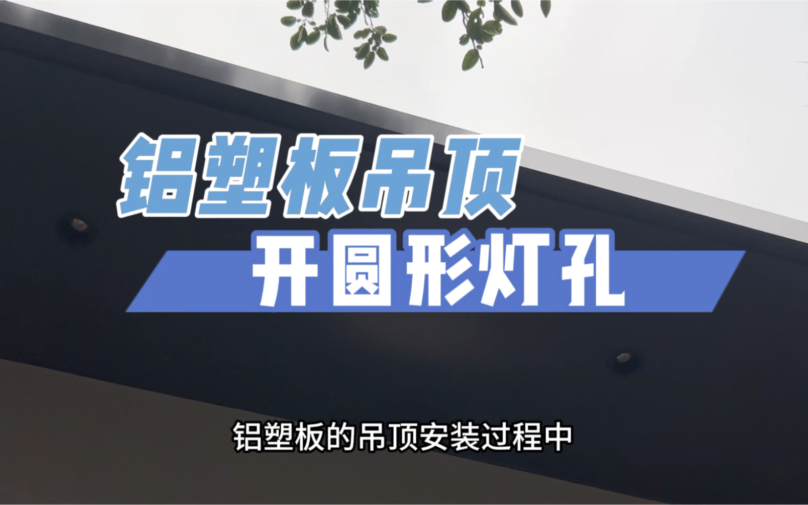 铝塑板吊顶开圆形灯孔