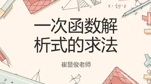 一次函数解析式求法（含斜率公式）