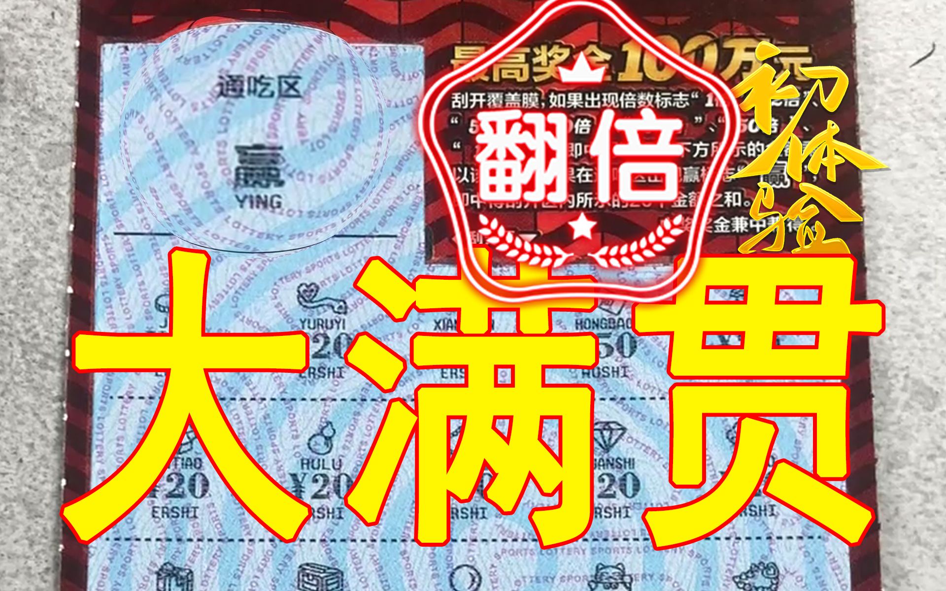 首冲体彩新票,翻倍赢家!大满贯翻倍幸运!