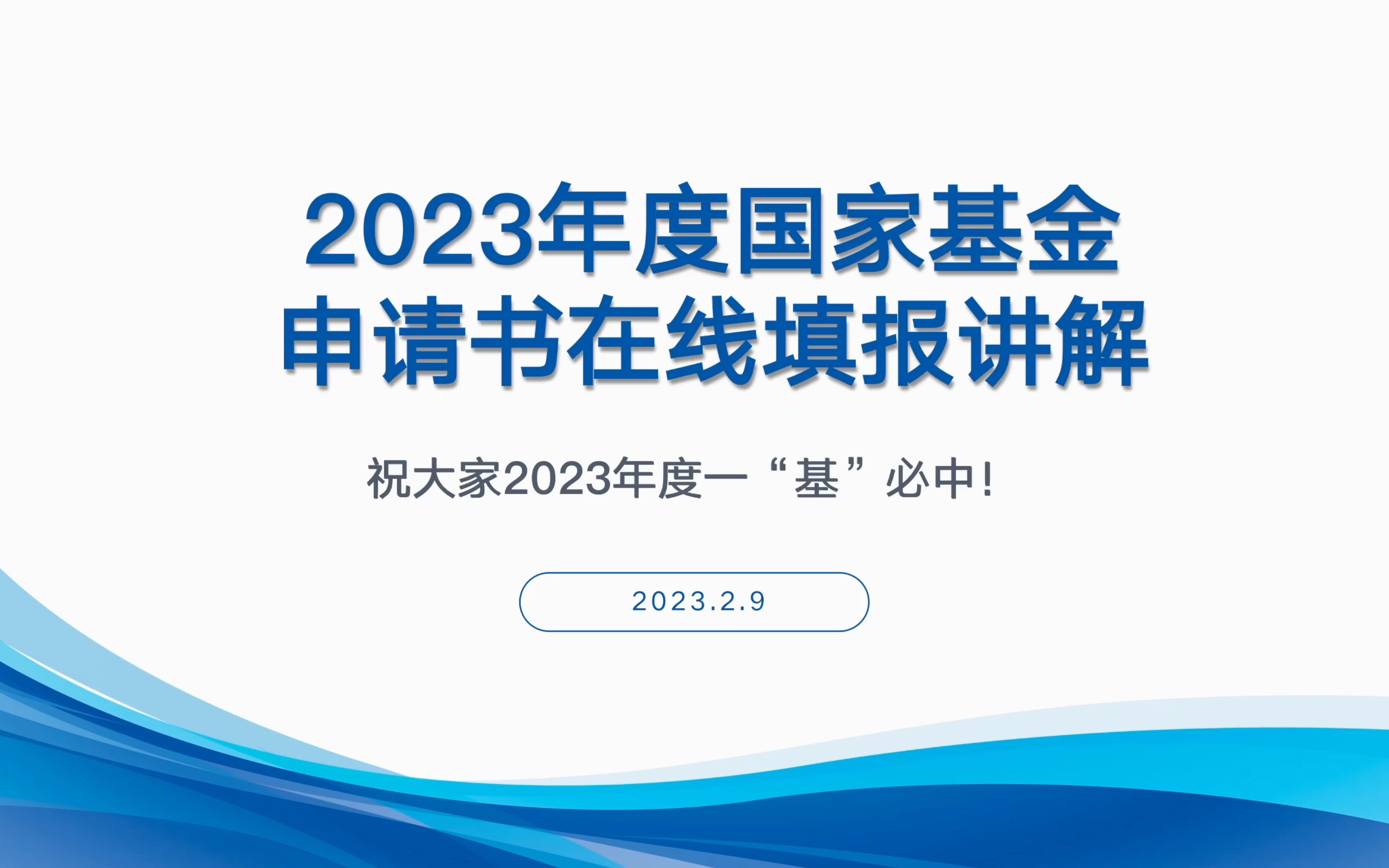 [图]2023年度国家自然科学基金申请书在线填报讲解