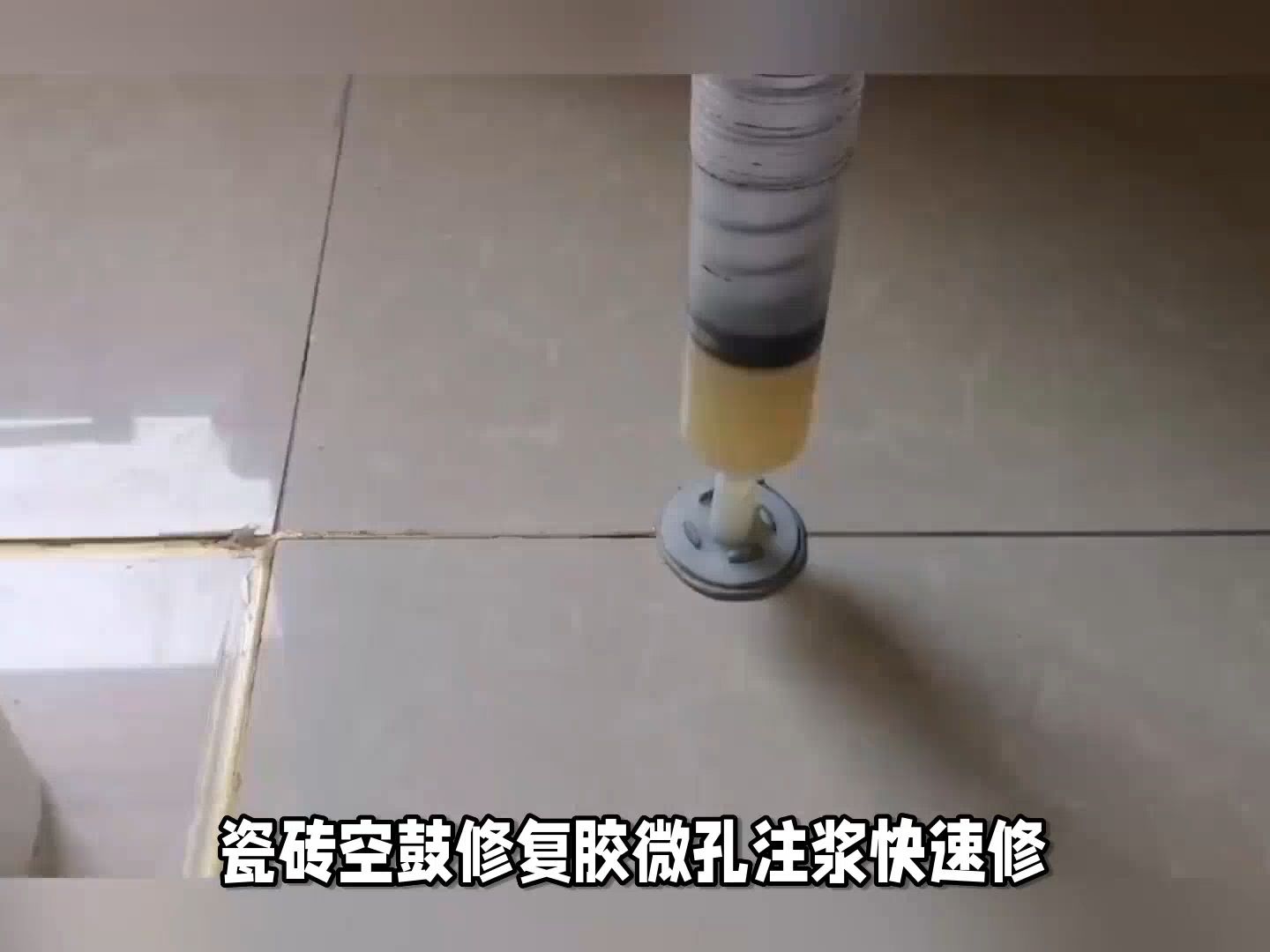 瓷砖空鼓修复胶:解决装修问题,让家更温馨!