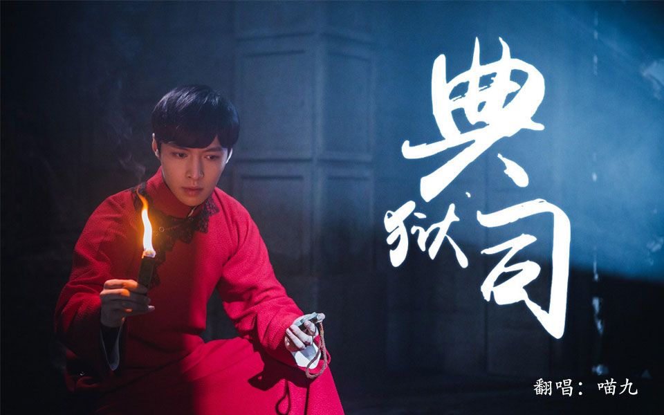 【喵九翻唱】典狱司(老九门片尾曲,戏腔&萌向)_哔哩哔哩_bilibili