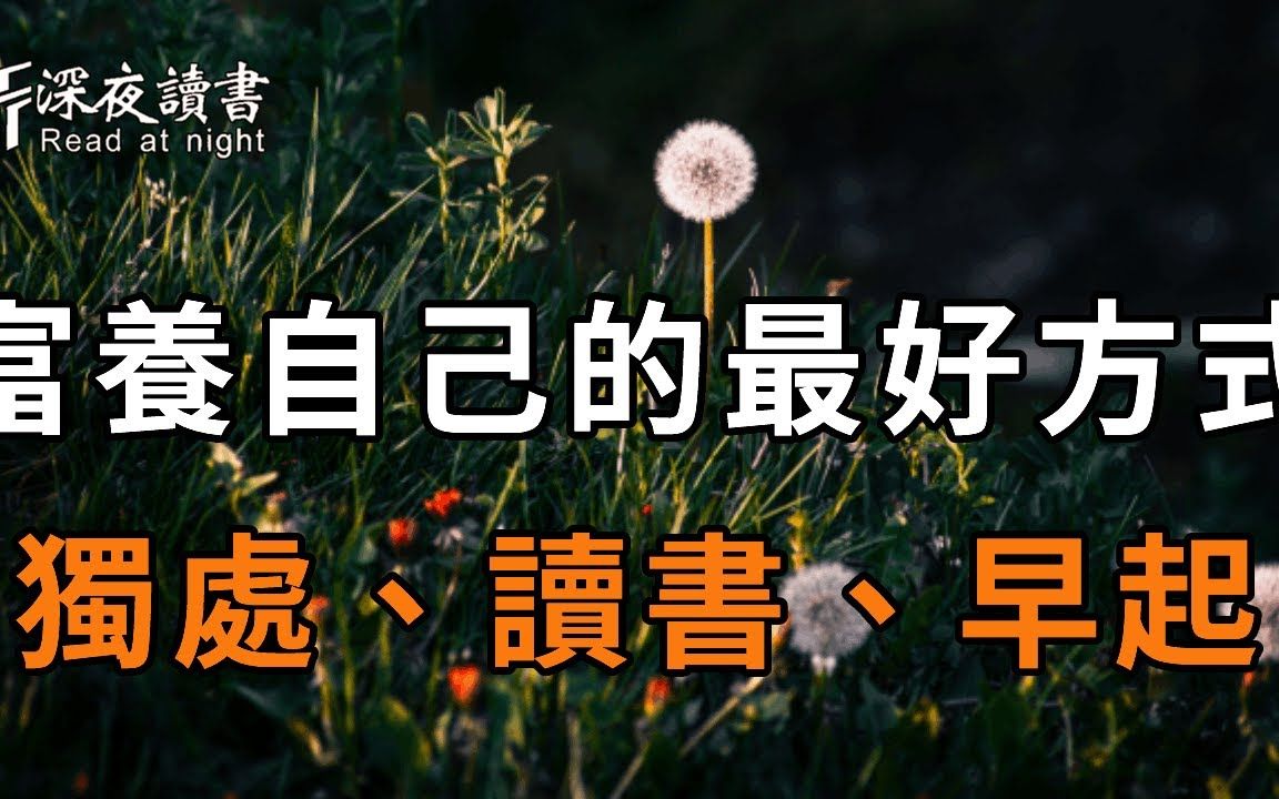 [图]人生不易，别让自己活得太累！中年以后富养自己最好的方式，就是独处、读书、早起！聪明的你一定要摸透【深夜读书】