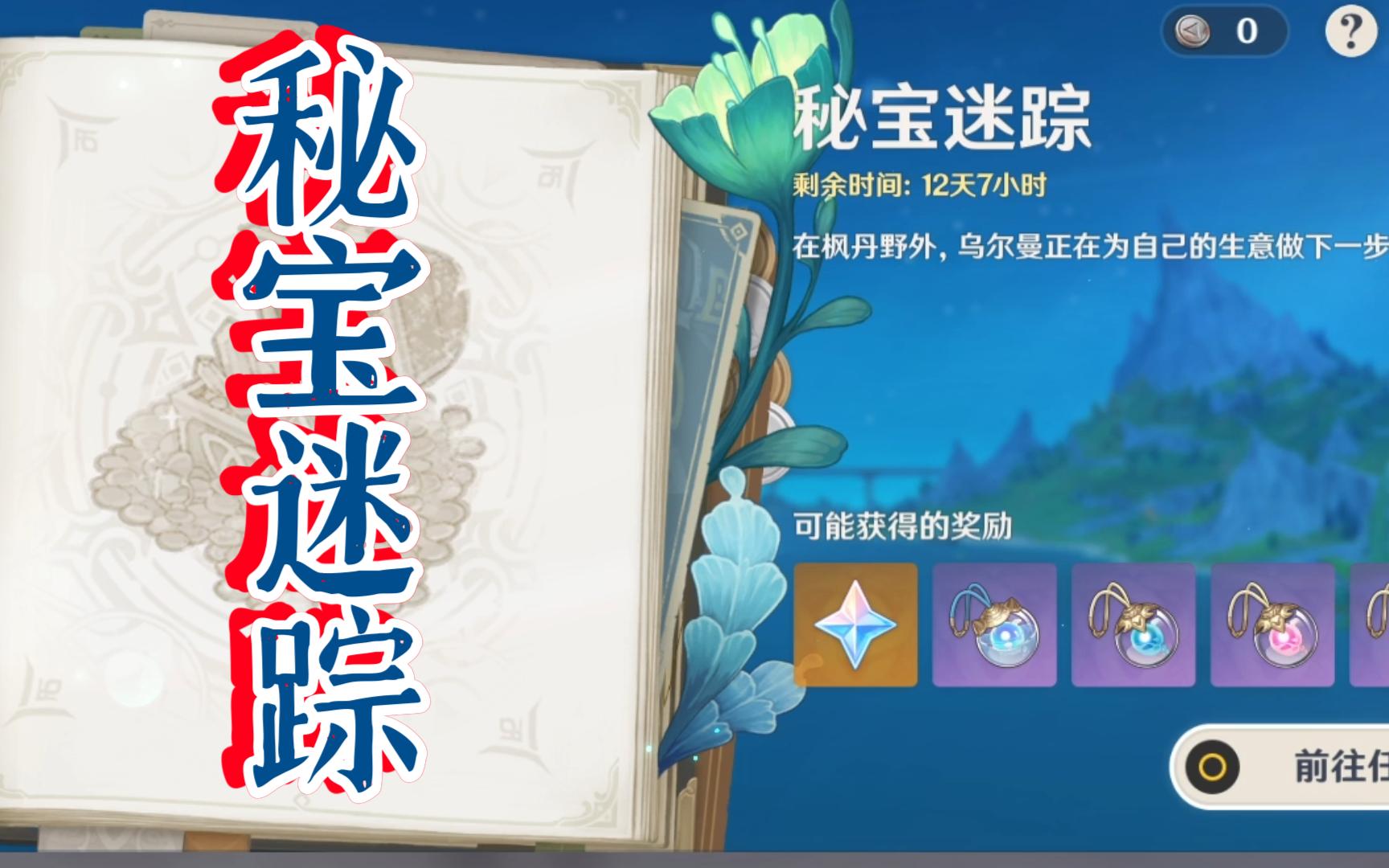 【原神】秘宝迷踪(4.3版本)