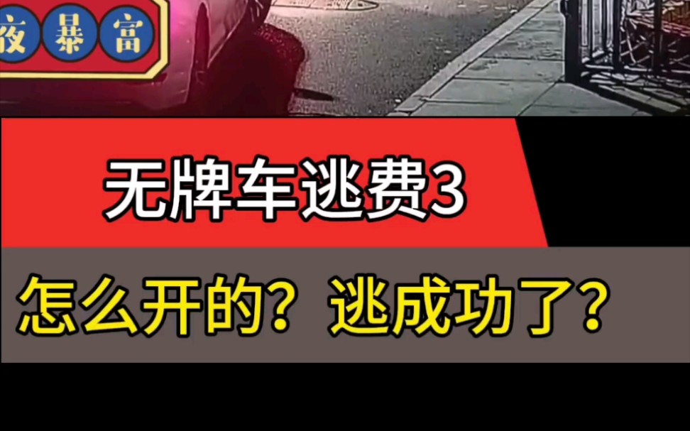 无牌车怎么逃费的,有牌车又是怎么 逃费的,停车场的老板急死了,这2台车最后逃费能追的回来?我们拭目以待!这么逃下去可没法干了.哔哩哔哩bilibili