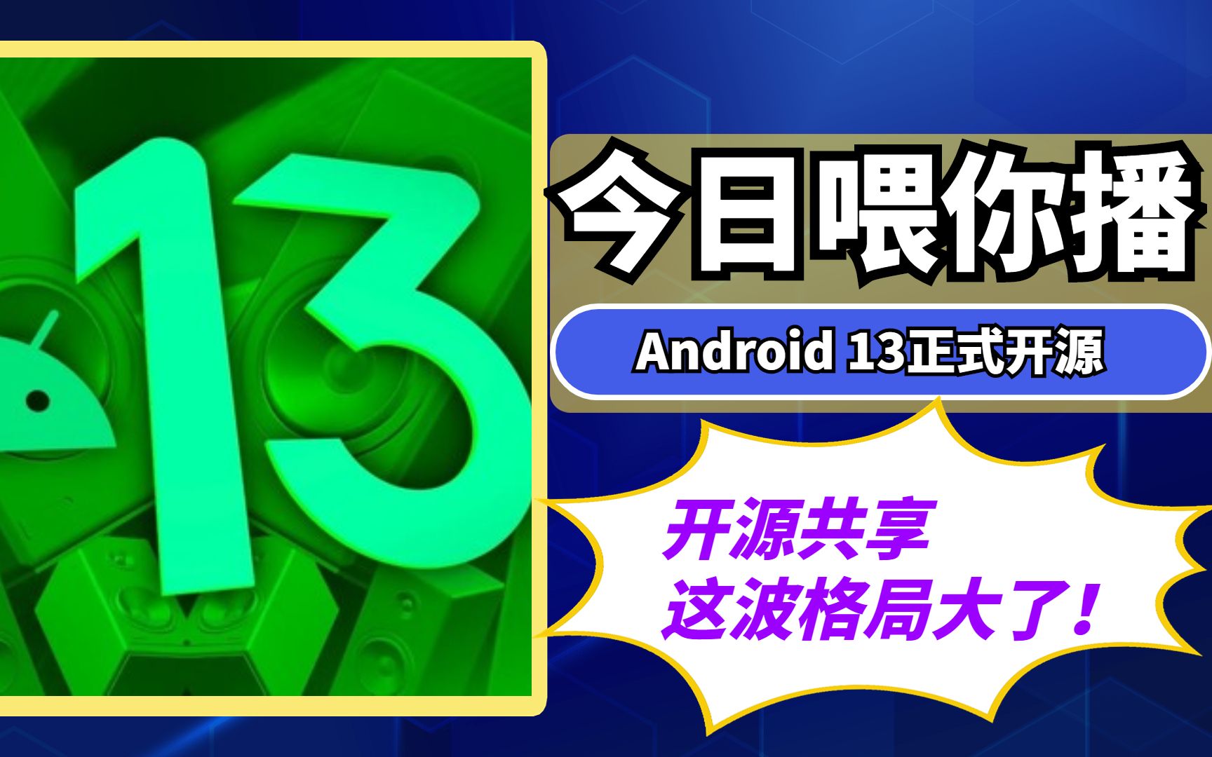 【喂你播】Android 13正式开源;AirPodsPro2查找时有声音哔哩哔哩bilibili