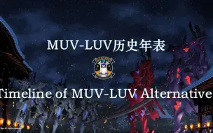 爱与勇气的人类史诗！Muv-luv Alternative 历史年表