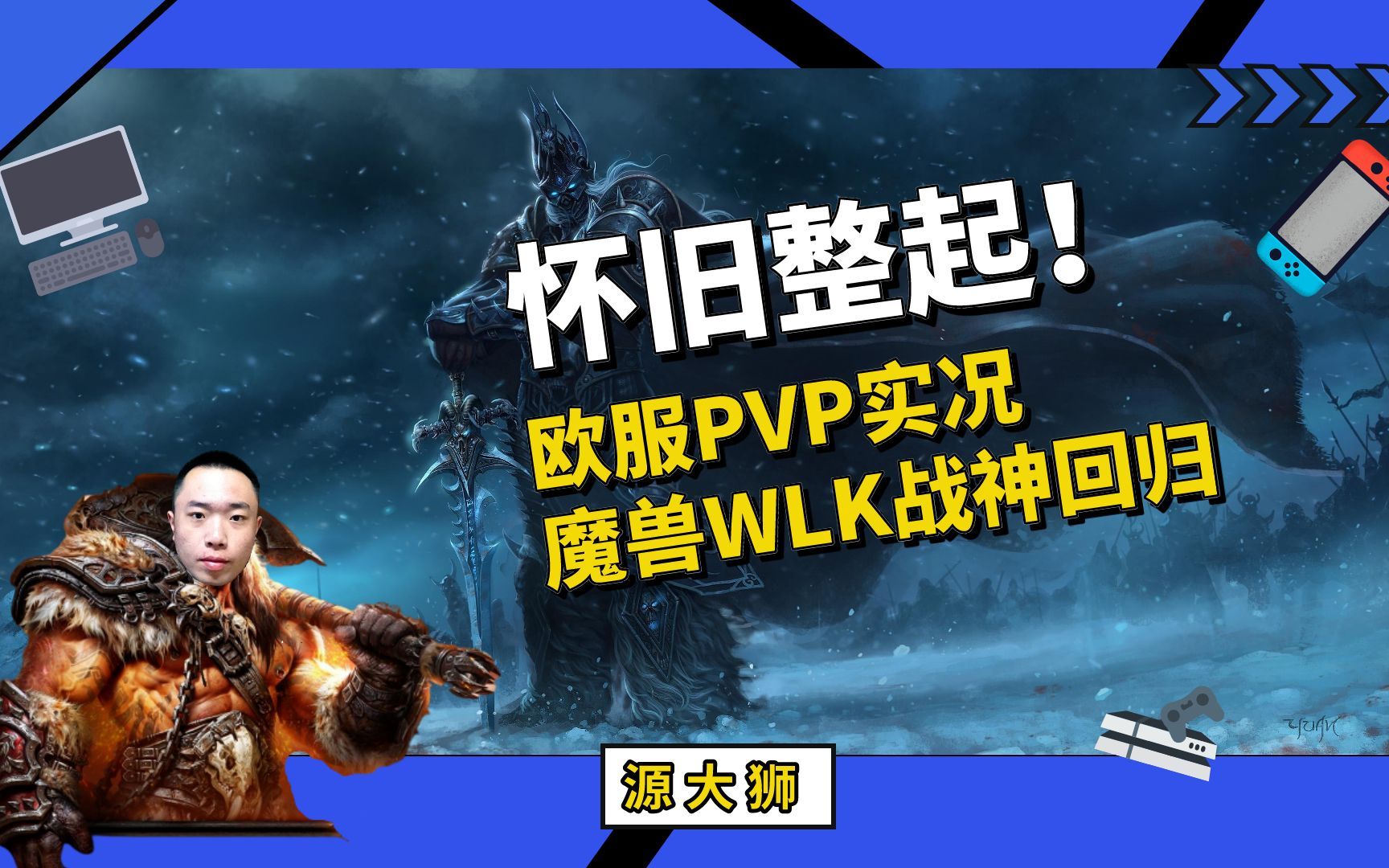 【直播回放】魔兽世界欧服怀旧服成长之旅20230216(上)魔兽世界