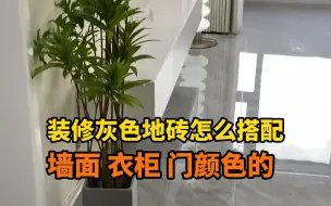 Download Video: 灰色地砖的墙面、柜子、卧室门用什么颜色搭配才好看？