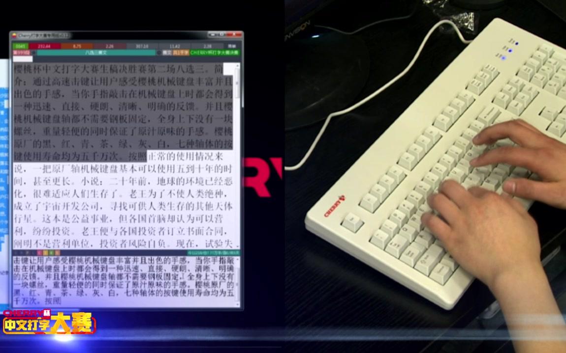 [图]2016年CHERRY杯中文打字大赛全国总决赛官方视频