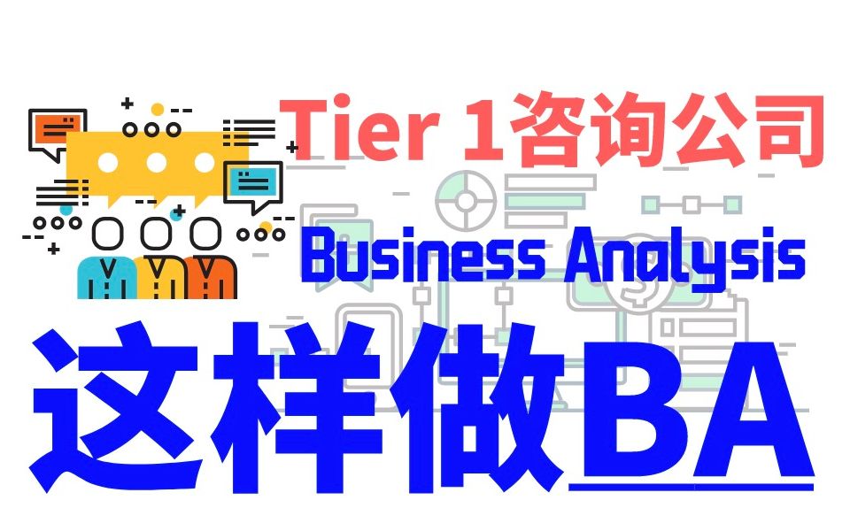 「世界500强战略咨询顾问教你做BA」咨询公司概况&内部晋升&面试流程哔哩哔哩bilibili