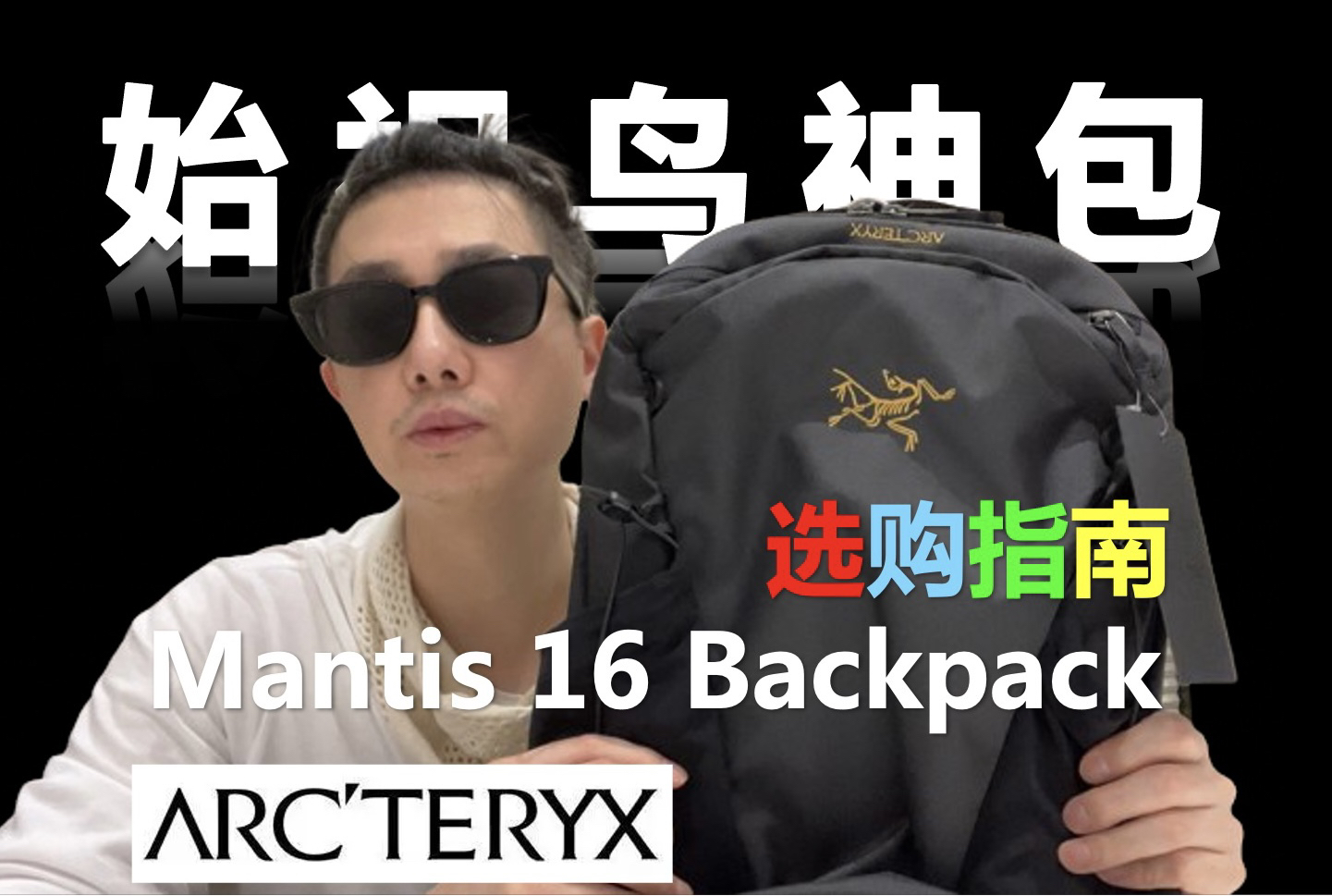 始祖鸟的这款包为何一包难求?为何 Mantis Backpack 会成为绝大多数人的最佳选择?Arc`teryx Mantis 16 Backpack哔哩哔哩bilibili