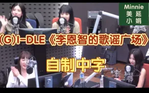 Tải video: 【(G)I-DLE中字】小娟：我们和BTOB在一起真的很吵…Minnie美延:是的 // 可视电台 - KBS230517《李恩智的歌谣广场》电台自制中字上集