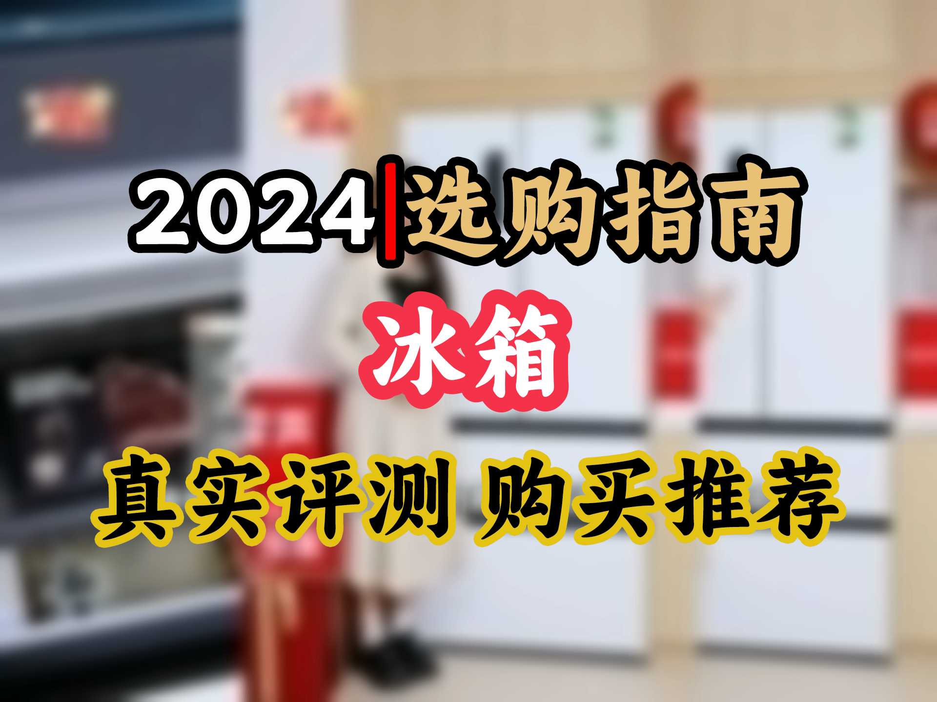 【冰箱选购推荐】【实用之选】容声大容量冰箱,517升双净平嵌法式多门,薄如纸一级能效,白送新家!哔哩哔哩bilibili