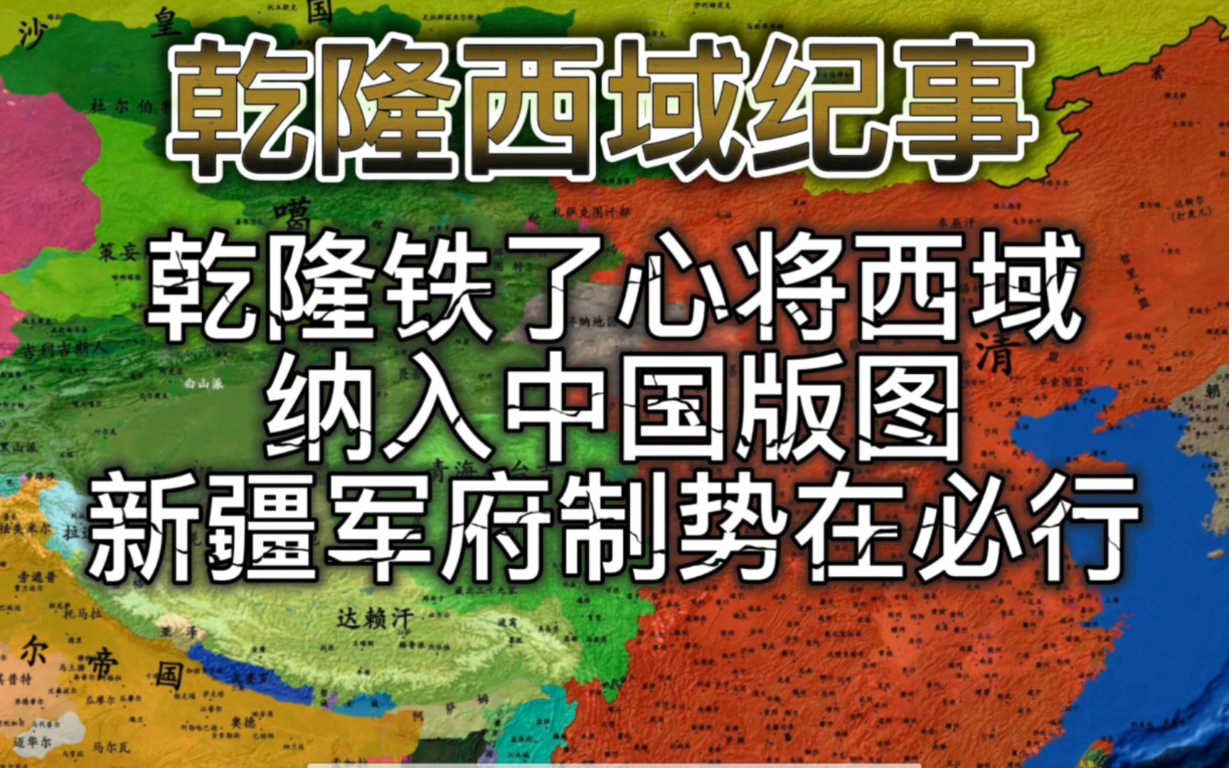 新疆军府制势在必行,数万远戍的清军驻防官兵构建起完善的新疆驻防体系!哔哩哔哩bilibili