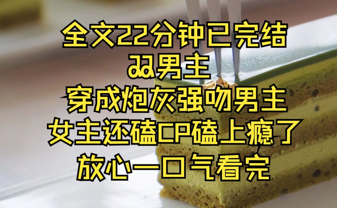 [图](双男主)我穿成了书里必须不断作死的炮灰，结果错吻了男主，女主还磕起了CP......