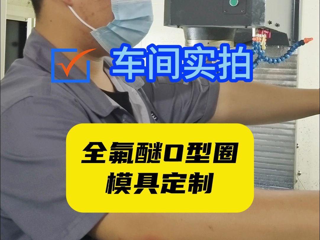 精准定制全氟醚O型圈模具:高效制造与品质保障~公司主营:液压油封、O型圈、骨架油封、气动密封全品类密封件产品,集生产、研发、销售于一体.哔...