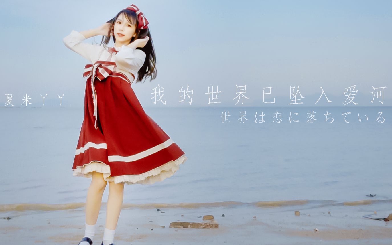 【奈奈生】我的世界已坠入爱河79好きです79