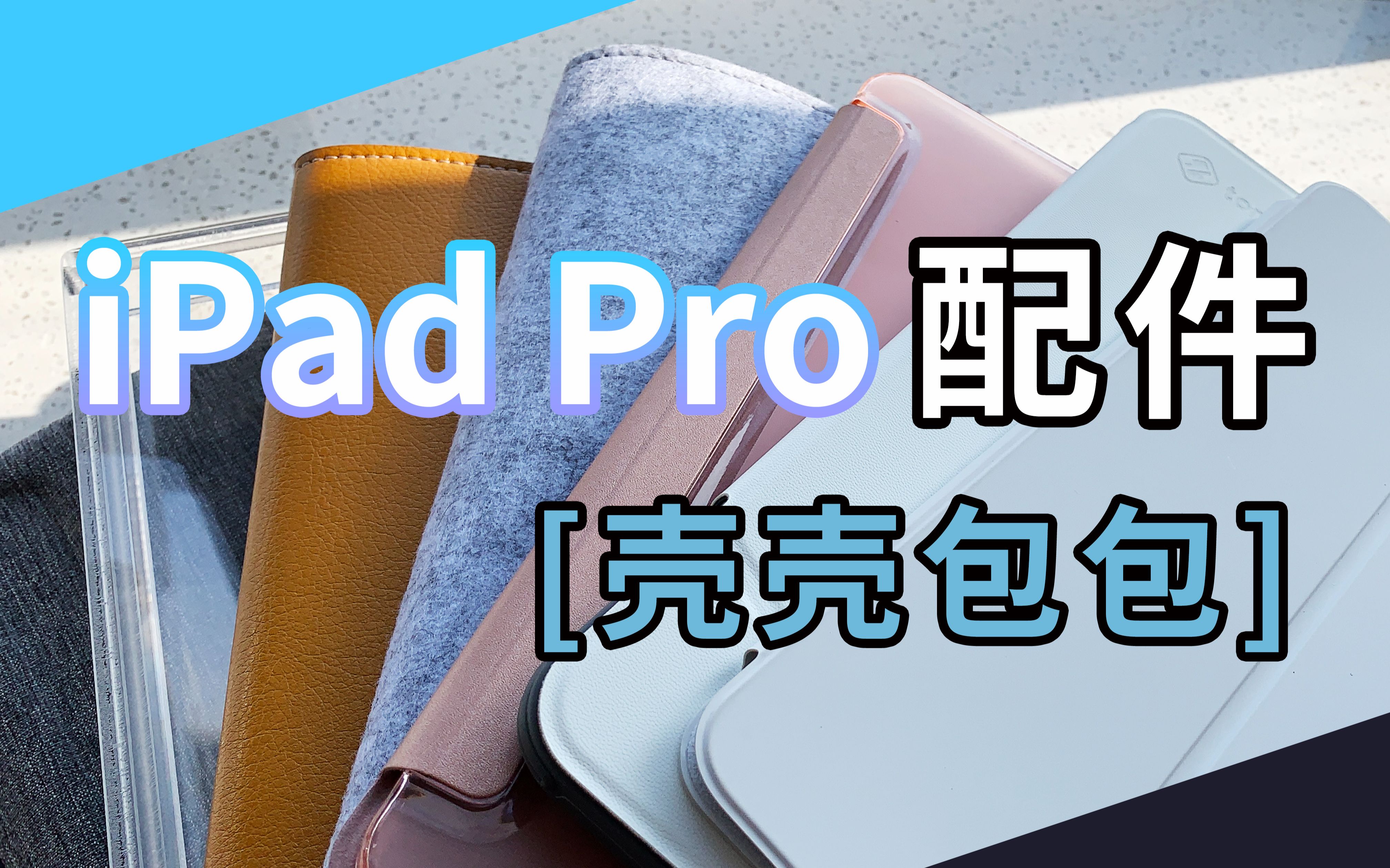 iPad Pro配件分享 各种壳壳包包保护弯了的Pad哔哩哔哩bilibili