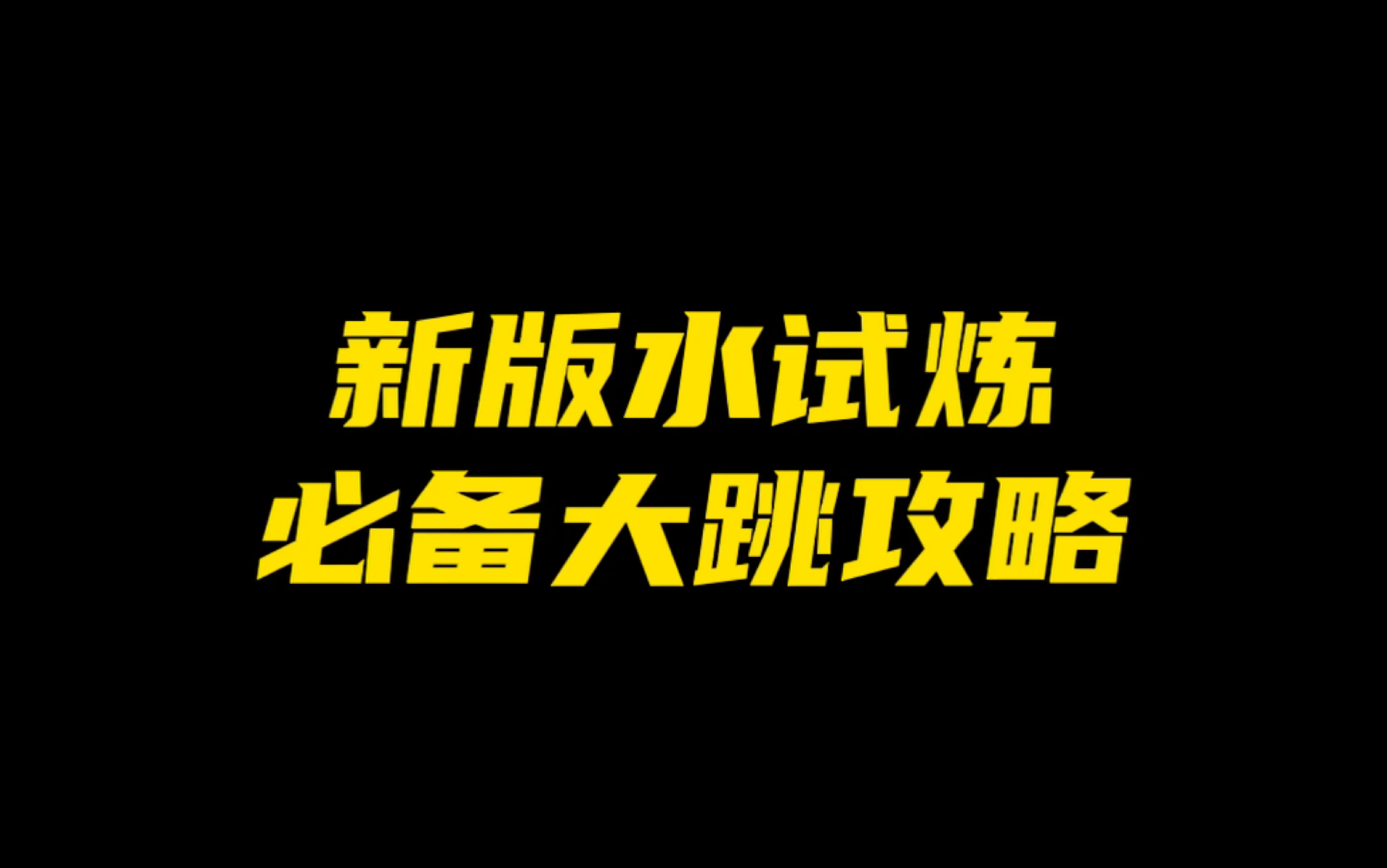 [图]「光遇」新版本水试炼速通教程