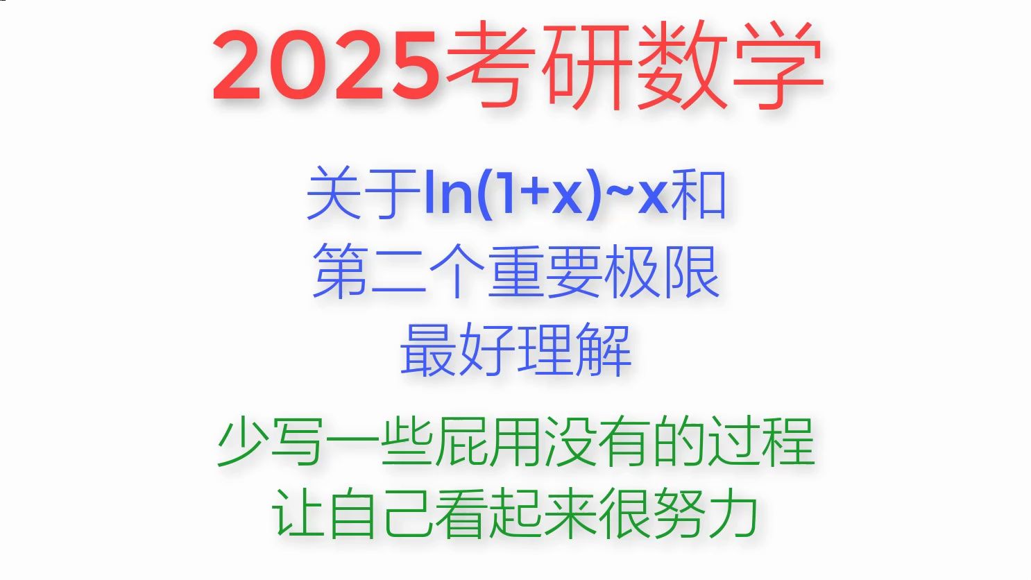 2025考研数学——关于ln(1+x)~x和第二重要极限最好的理解哔哩哔哩bilibili