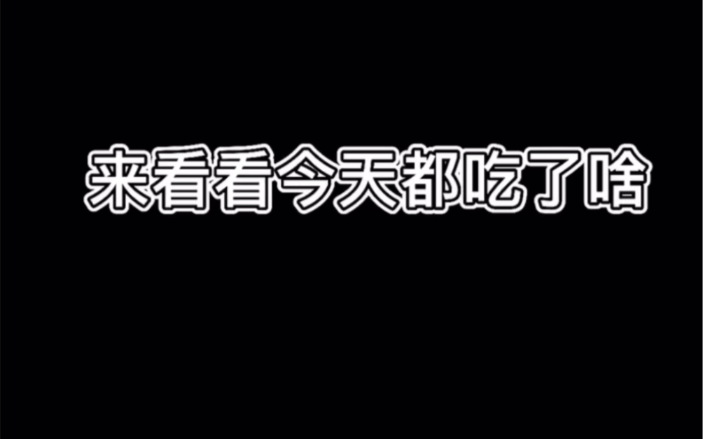 [图]干饭人干饭魂～