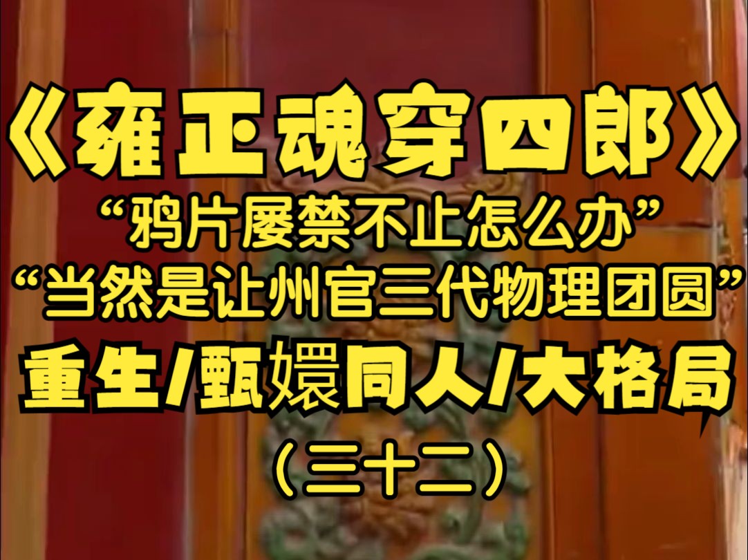 朕是爱新觉罗ⷨƒ䧦›,朕穿进了甄嬛传再次做了皇帝,百姓被鸦片荼毒且屡禁不止怎么办?当然是采取物理手段让州官一家三代齐聚一堂了,朕就是这样的汉...