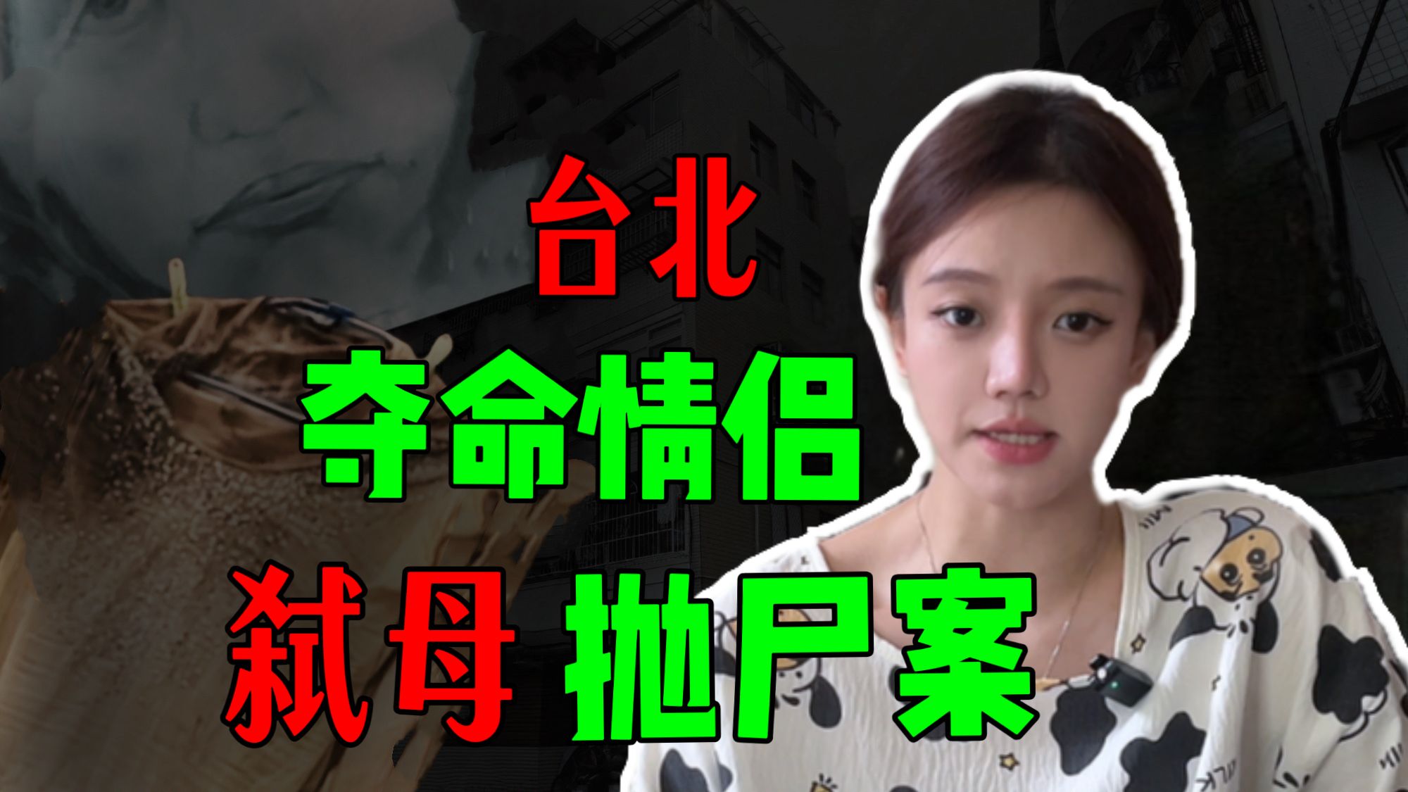【常安】台北逆女弑母拒不认罪?亡灵现身警局惨叫连连!-吃昂常安-吃昂常安-哔哩哔哩视频