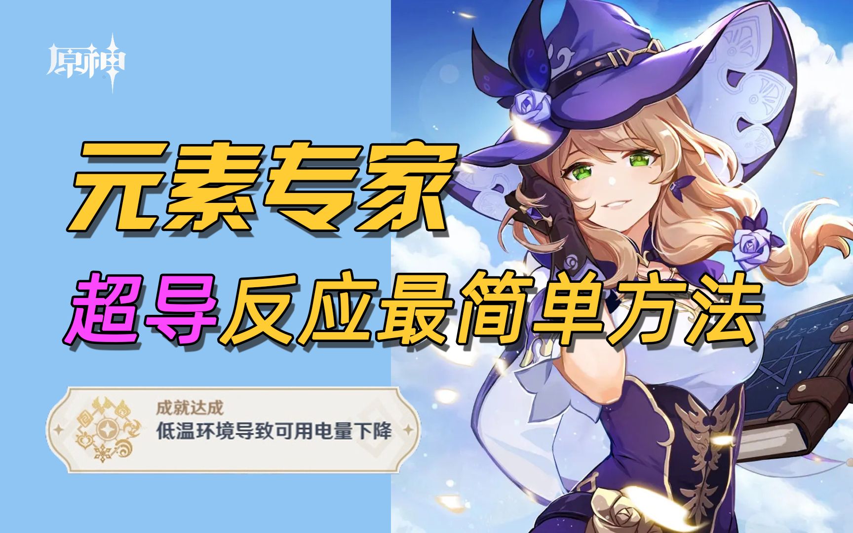 【原神】元素专家超导成就,简单好用的最新方法.