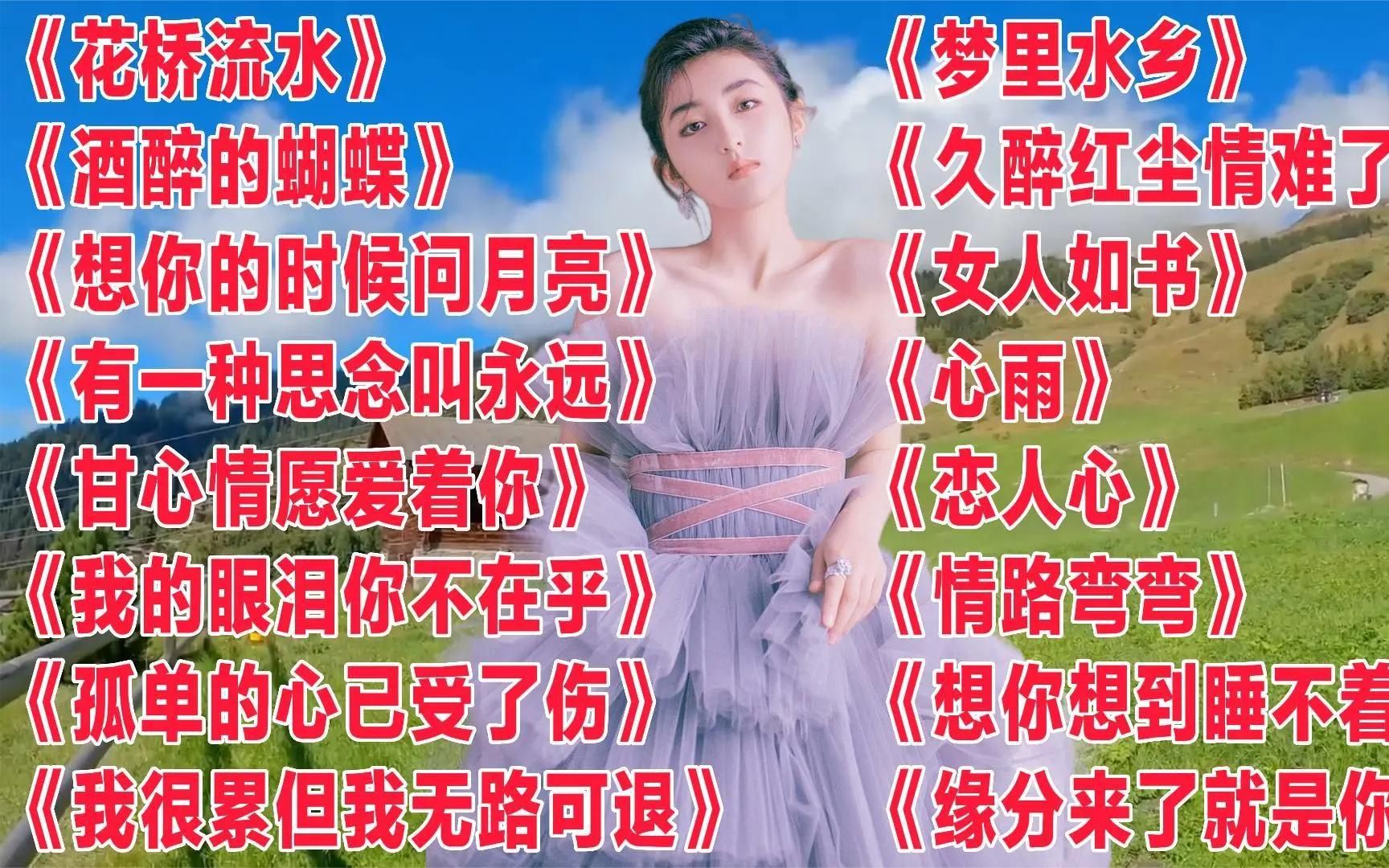 [图]畅听情歌《花桥流水》《酒醉的蝴蝶》《梦里水乡》《想你想到睡不着》