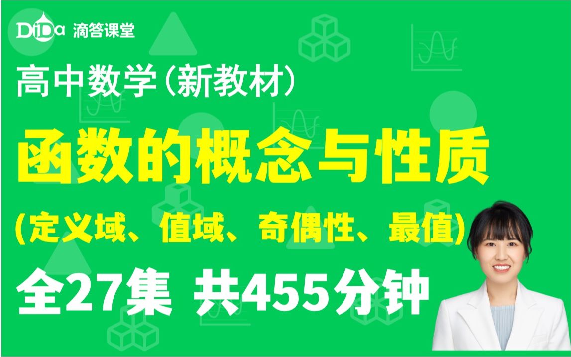 [图](全27集)高中数学-函数的概念与性质，定义域、值域、奇偶性、单调性