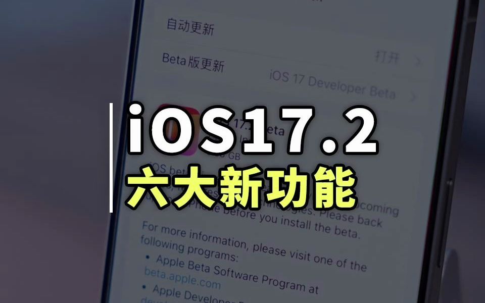 iOS17.2大版本更新来了,拥有六个全新变化哔哩哔哩bilibili