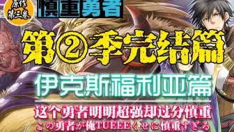 慎重勇者 第二季 02 勇者圣哉不做勇者换职业 他的新身份是 第二季核心剧透勇者圣哉不再慎重2 他她漫漫聊 哔哩哔哩 Bilibili