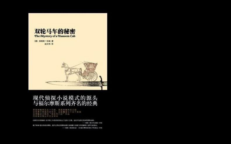 [图][有声故事]双轮马车的秘密 （澳）弗格斯·休姆 播音：李野墨