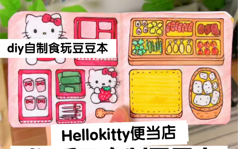 [图]Hellokitty便当店迷你食玩豆豆本｜diy手工自制玩具安静书