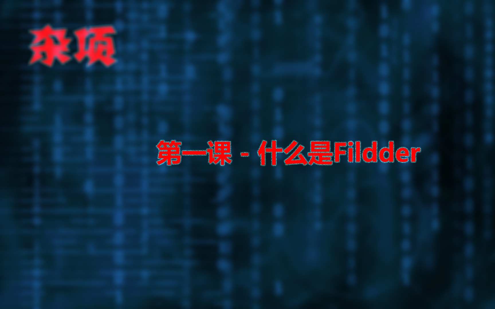 第一课  什么是Fildder哔哩哔哩bilibili