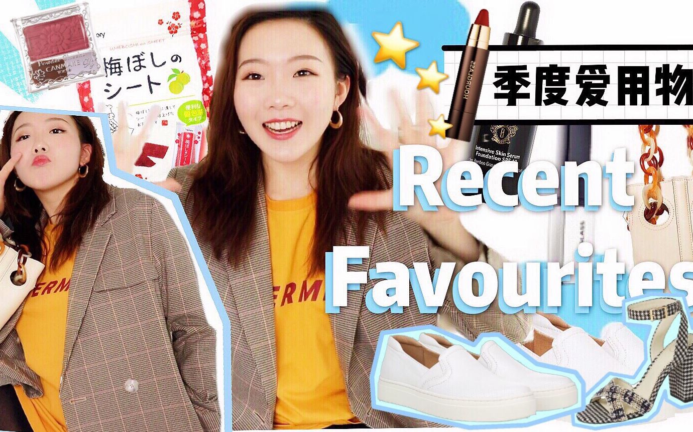 【Rainie】14月季度爱用品回归! 18件诚意满满的爱用物分享 |美妆| 健身|穿搭|小众包包分享哔哩哔哩bilibili