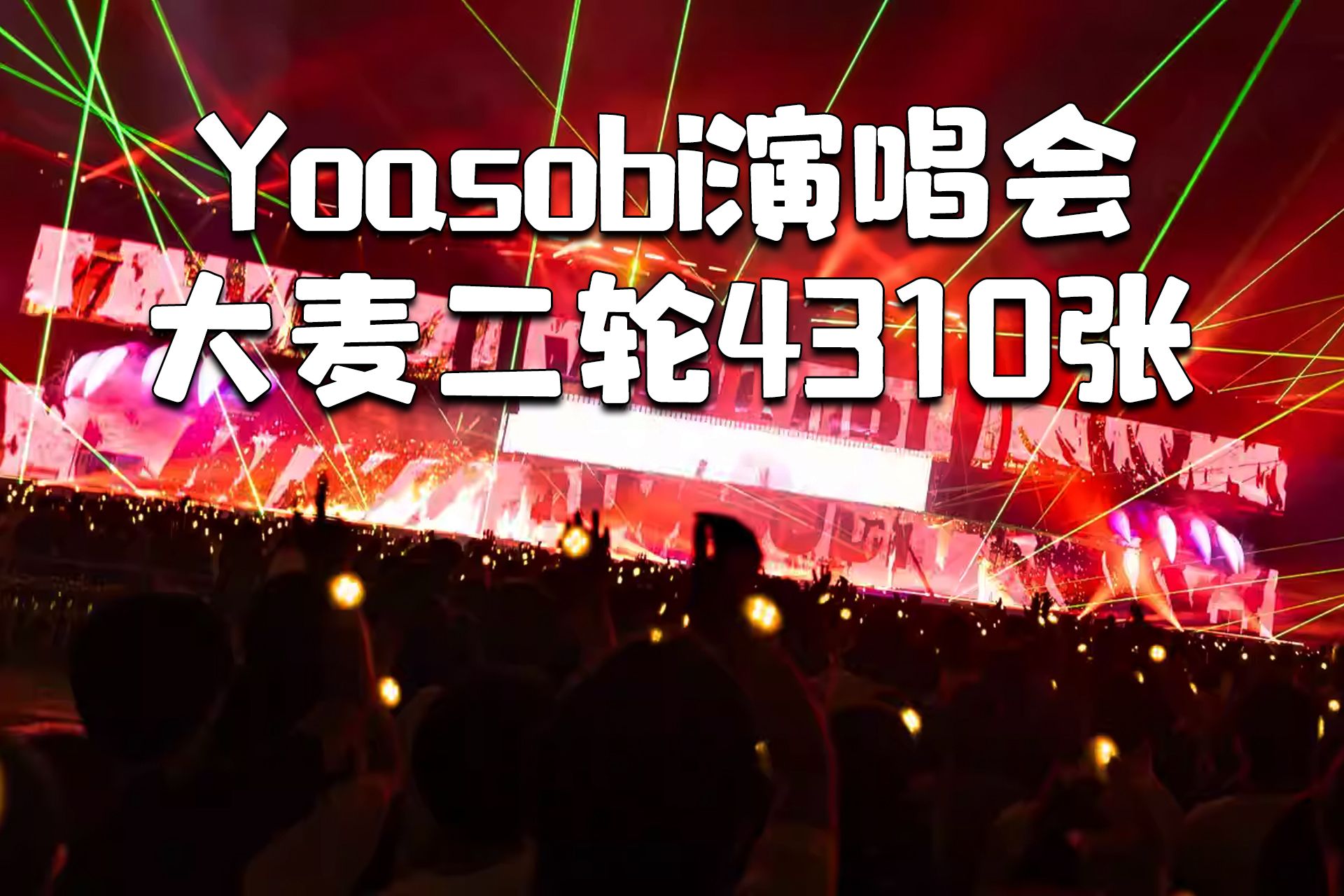 【Yoasobi演唱会】大麦二轮开票4310张!哔哩哔哩bilibili